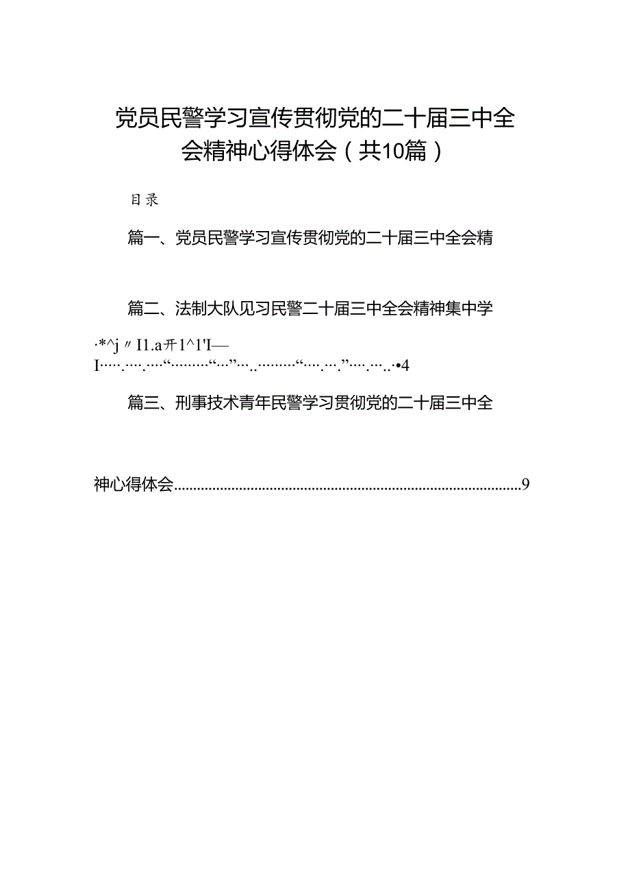 （10篇）党员民警学习宣传贯彻党的二十三中全会精神心得体会集合.docx_第1页