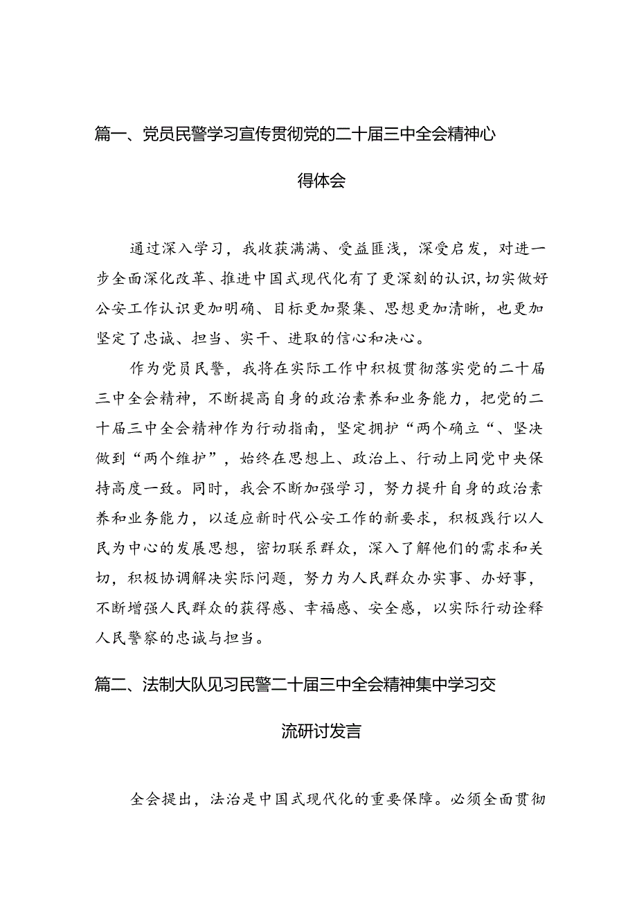（10篇）党员民警学习宣传贯彻党的二十三中全会精神心得体会集合.docx_第2页