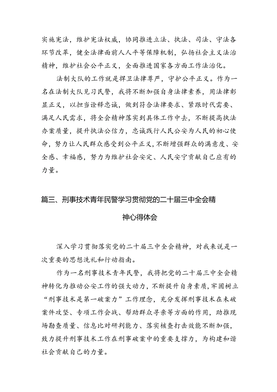 （10篇）党员民警学习宣传贯彻党的二十三中全会精神心得体会集合.docx_第3页