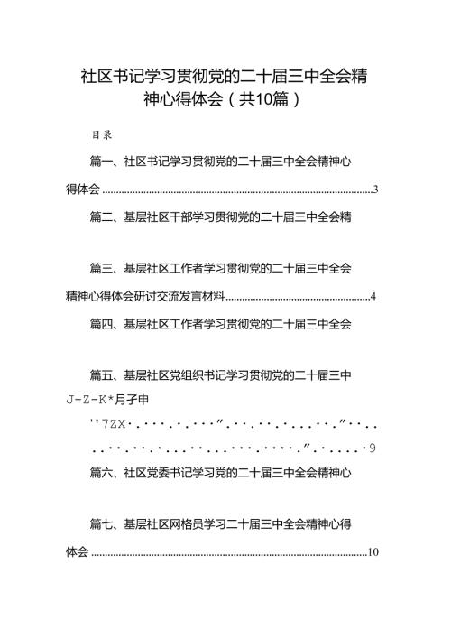 （10篇）社区书记学习贯彻党的二十三中全会精神心得体会集合.docx