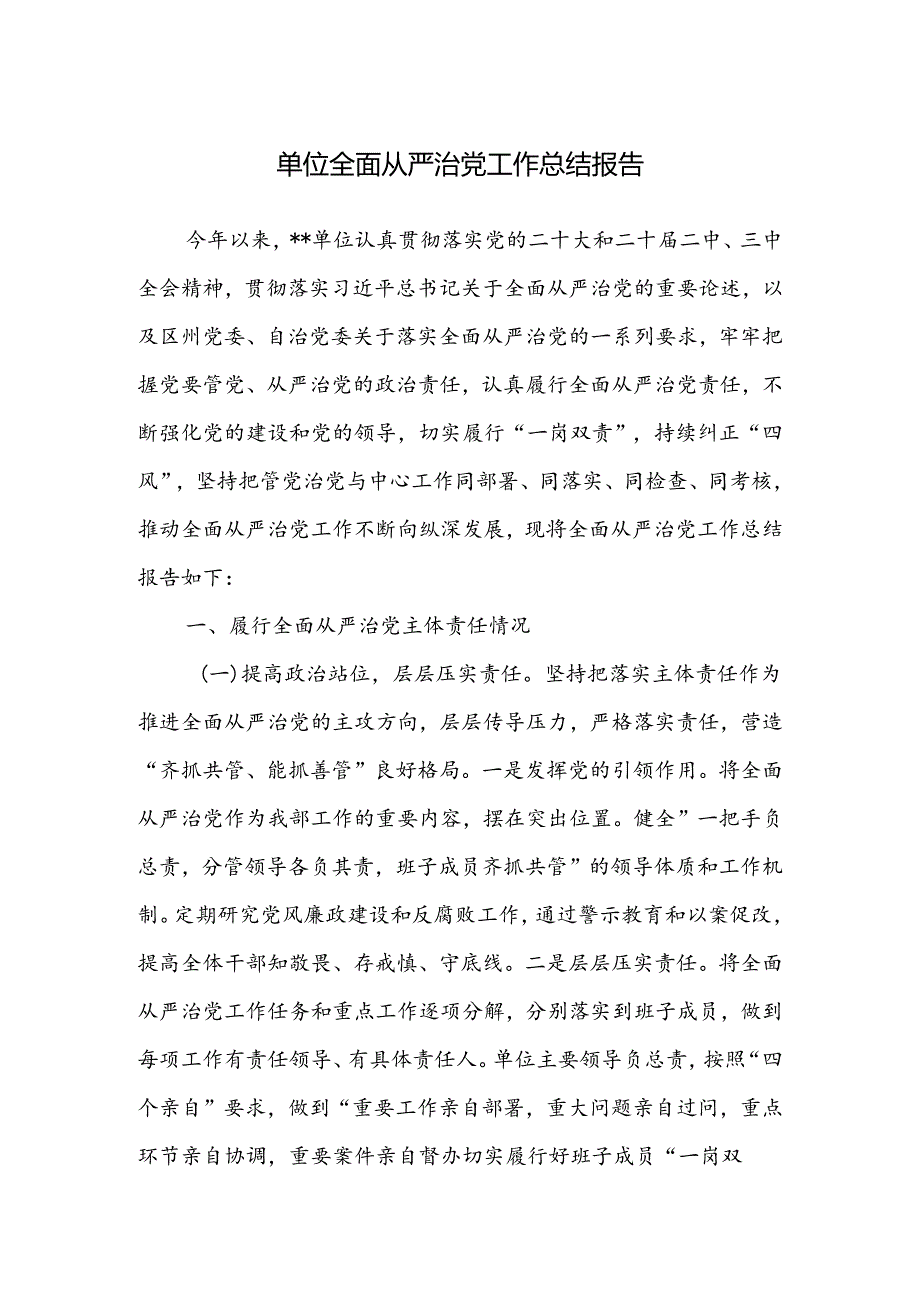 2024年单位全面从严治党工作总结报告.docx_第1页