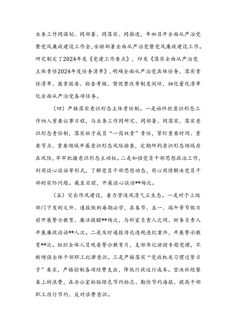 2024年单位全面从严治党工作总结报告.docx_第3页