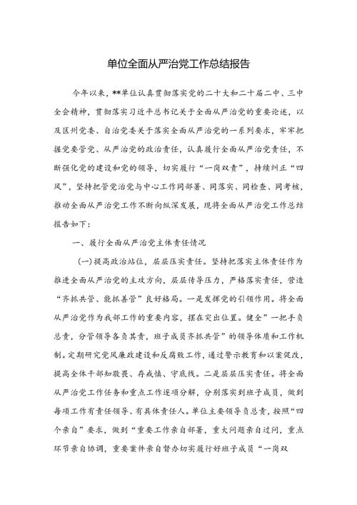 2024年单位全面从严治党工作总结报告.docx