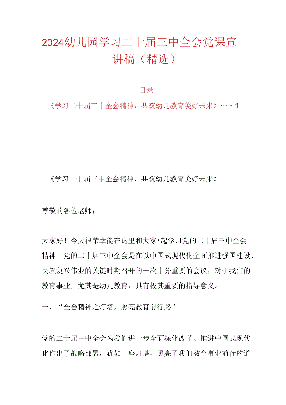 2024幼儿园学习二十三中全会党课宣讲稿（精选）.docx_第1页