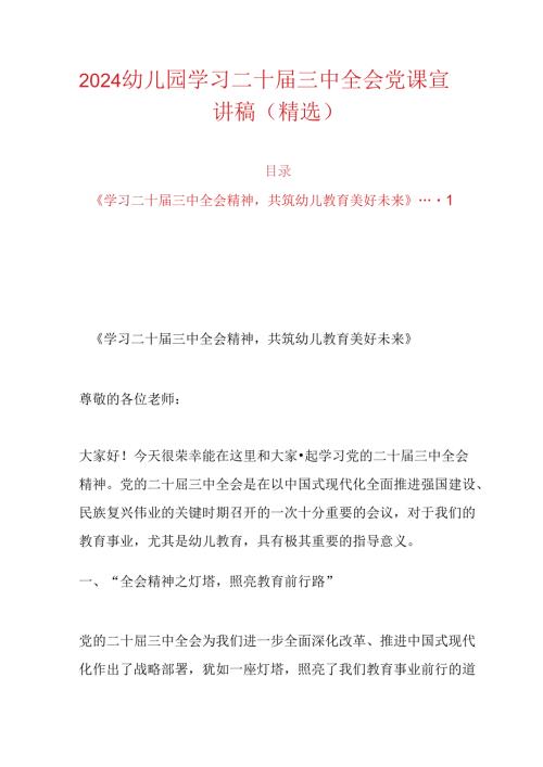 2024幼儿园学习二十三中全会党课宣讲稿（精选）.docx