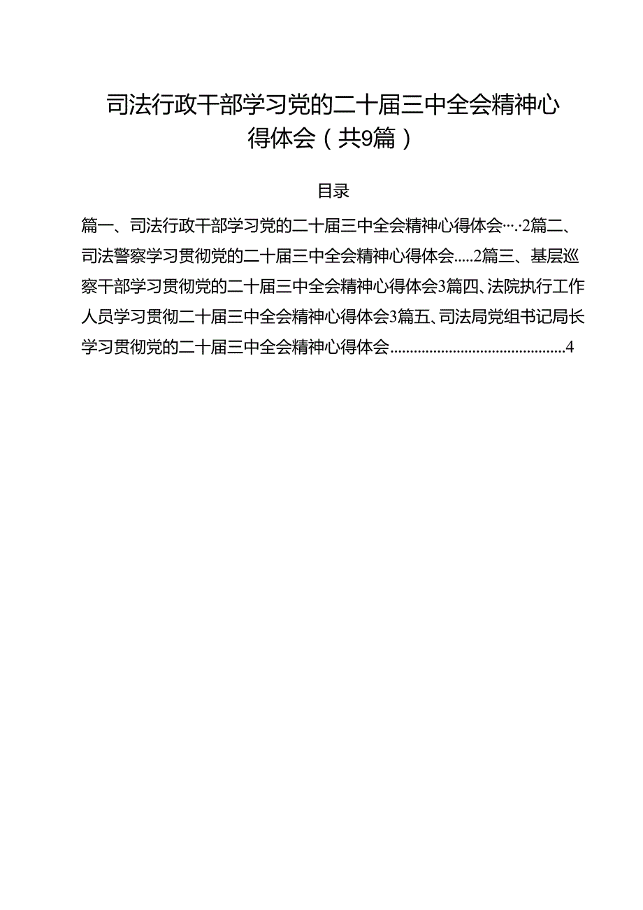 司法行政干部学习党的二十三中全会精神心得体会（共9篇）.docx_第1页