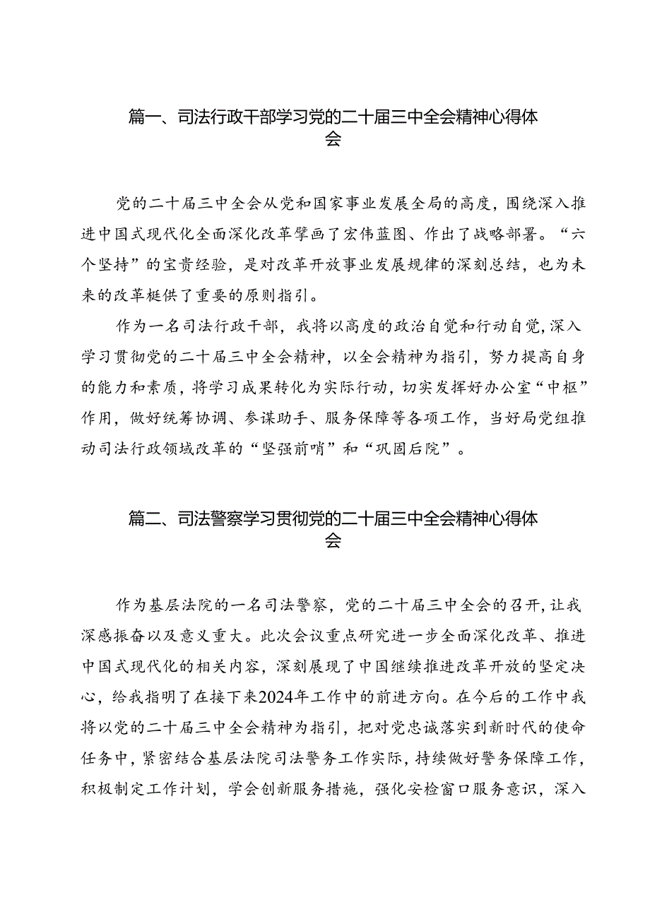 司法行政干部学习党的二十三中全会精神心得体会（共9篇）.docx_第2页