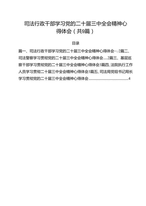 司法行政干部学习党的二十三中全会精神心得体会（共9篇）.docx