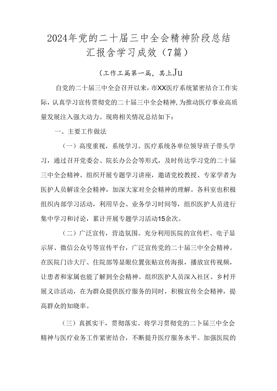 2024年党的二十三中全会精神阶段总结汇报含学习成效（7篇）.docx_第1页