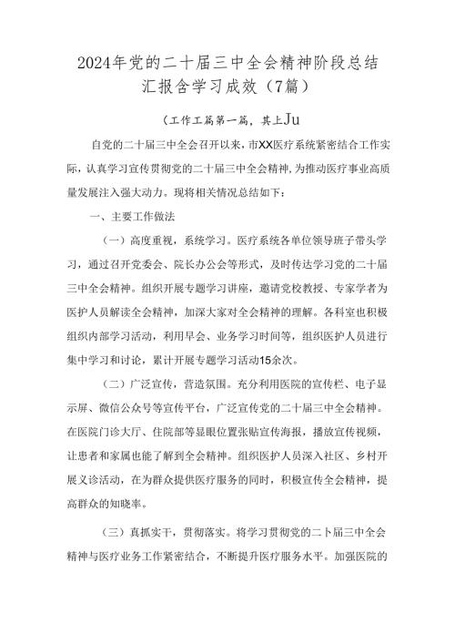 2024年党的二十三中全会精神阶段总结汇报含学习成效（7篇）.docx