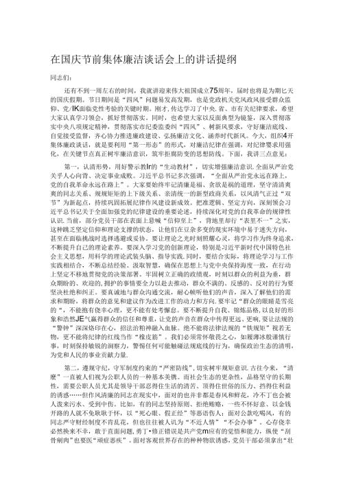 在国庆节前集体廉洁谈话会上的讲话提纲.docx