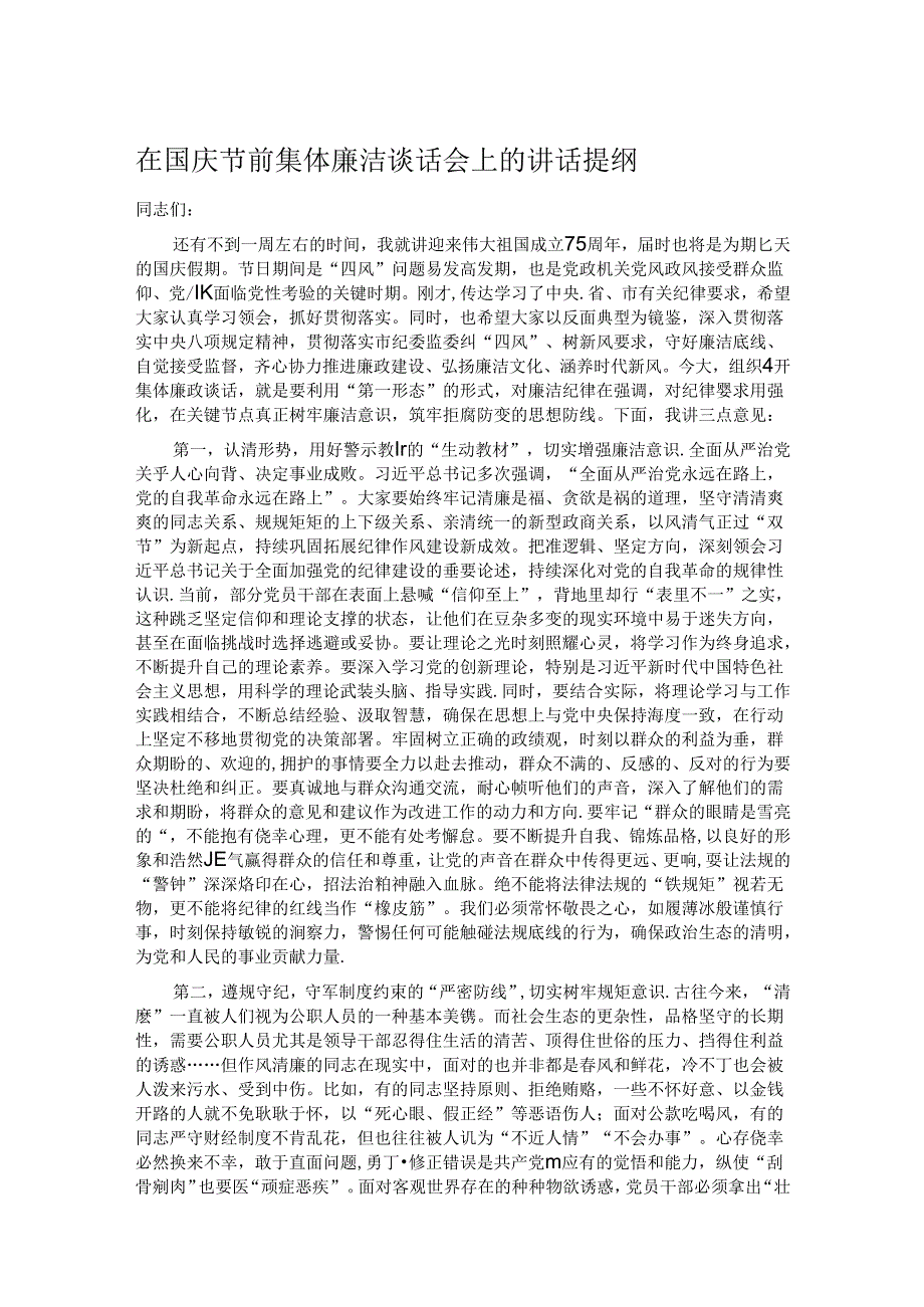 在国庆节前集体廉洁谈话会上的讲话提纲.docx_第1页