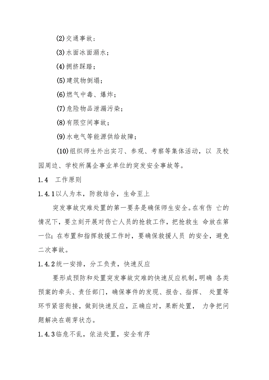 2022版重庆大学事故灾难类突发公共事件应急预案.docx_第2页