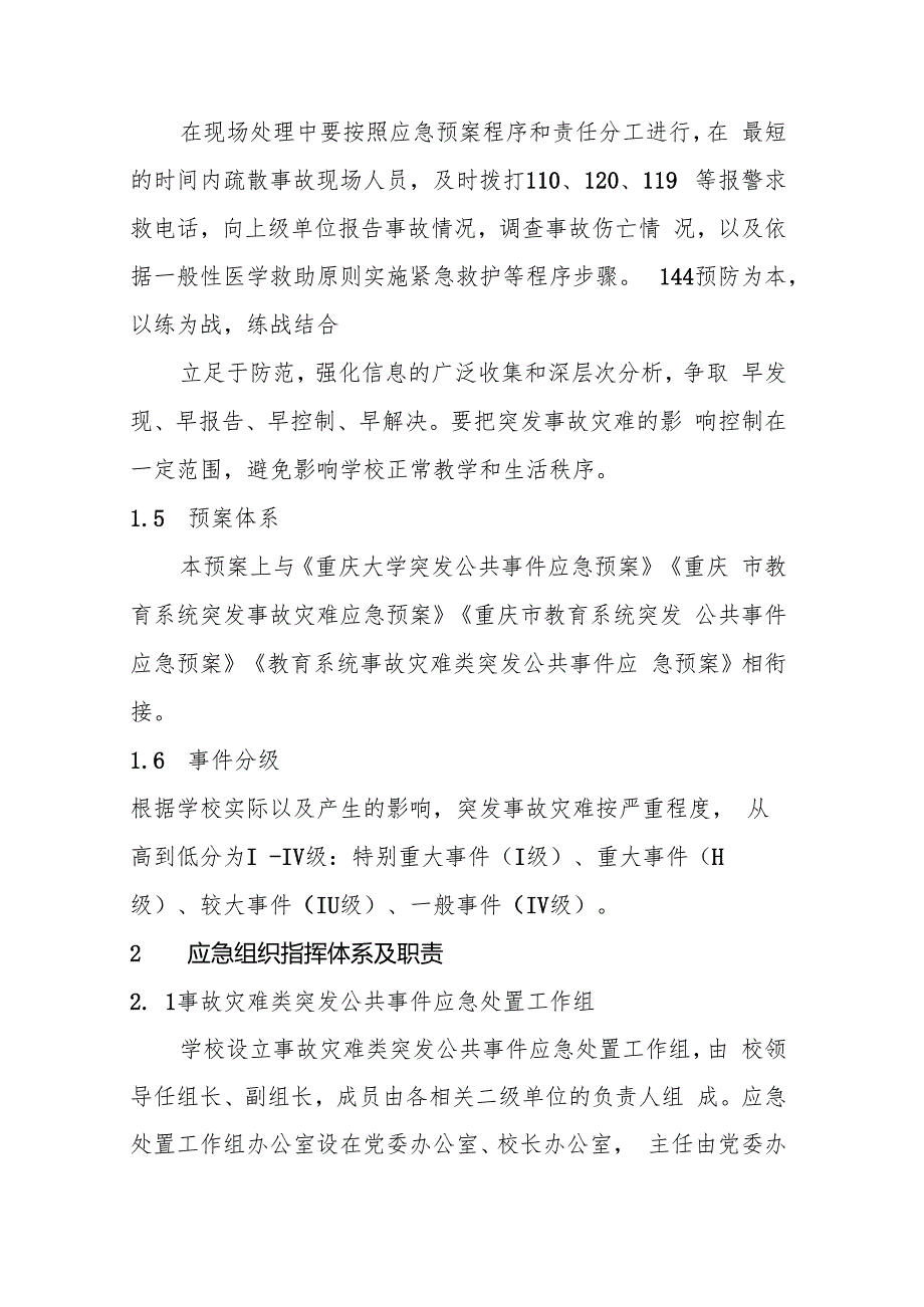 2022版重庆大学事故灾难类突发公共事件应急预案.docx_第3页