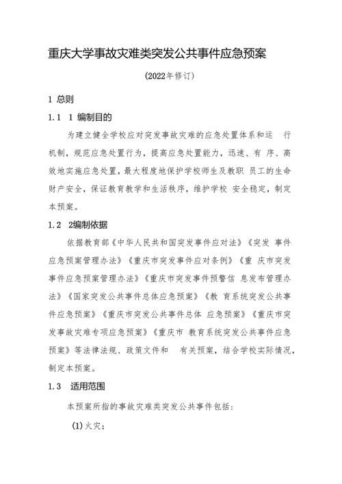 2022版重庆大学事故灾难类突发公共事件应急预案.docx