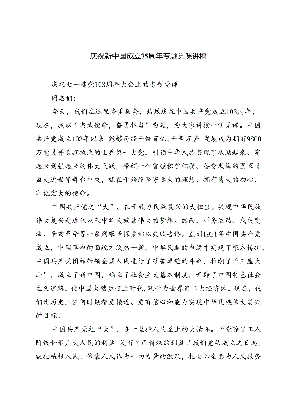 (三篇)庆祝新中国成立75周年专题党课讲稿（精选）.docx_第1页