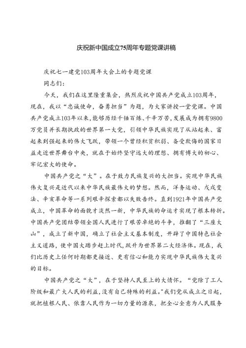 (三篇)庆祝新中国成立75周年专题党课讲稿（精选）.docx
