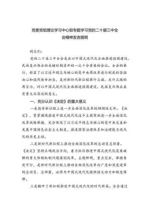 （8篇）党委党组理论学习中心组专题学习党的二十三中全会精神发言提纲优选.docx