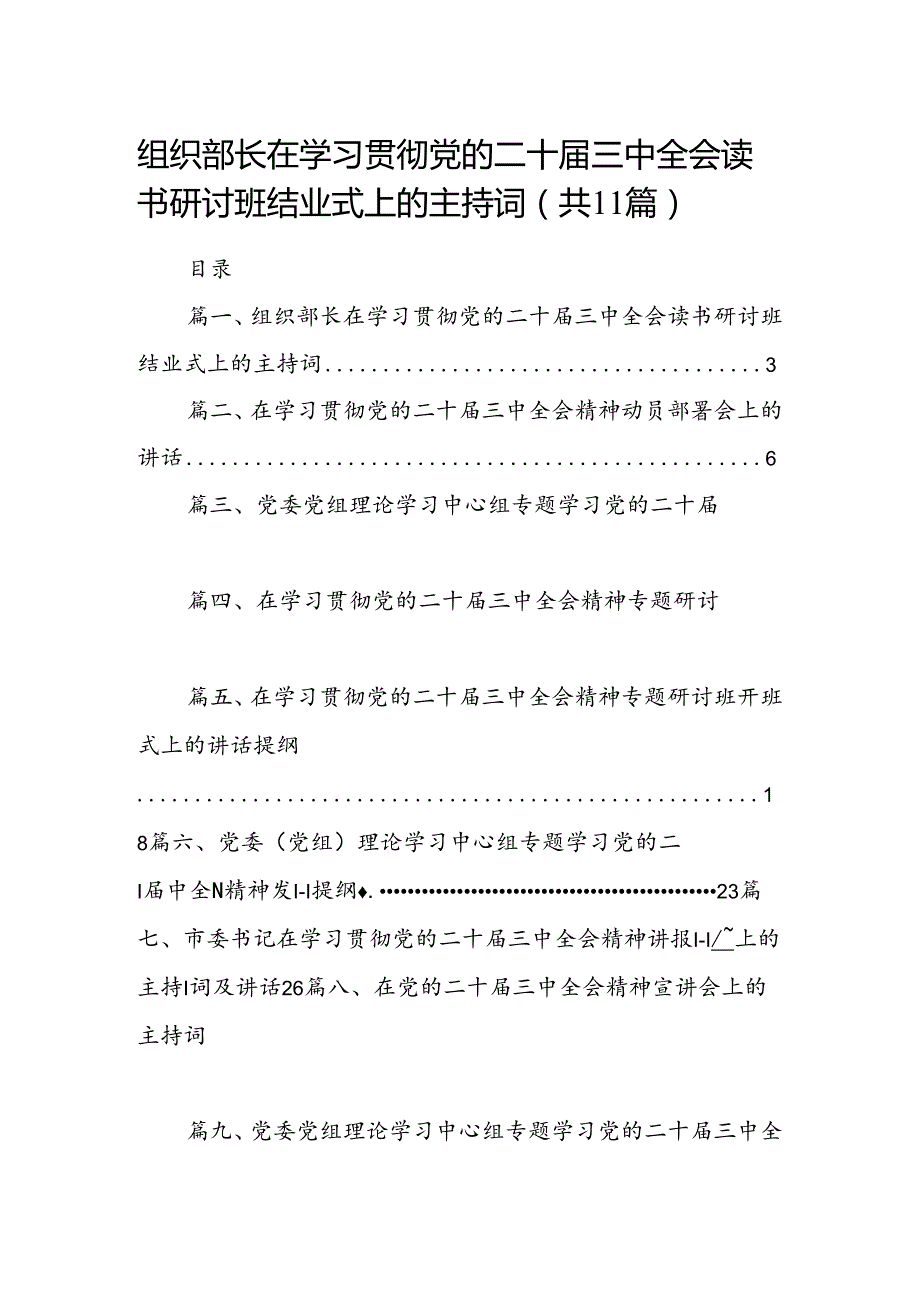（11篇）组织部长在学习贯彻党的二十三中全会读书研讨班结业式上的主持词（最新版）.docx_第1页