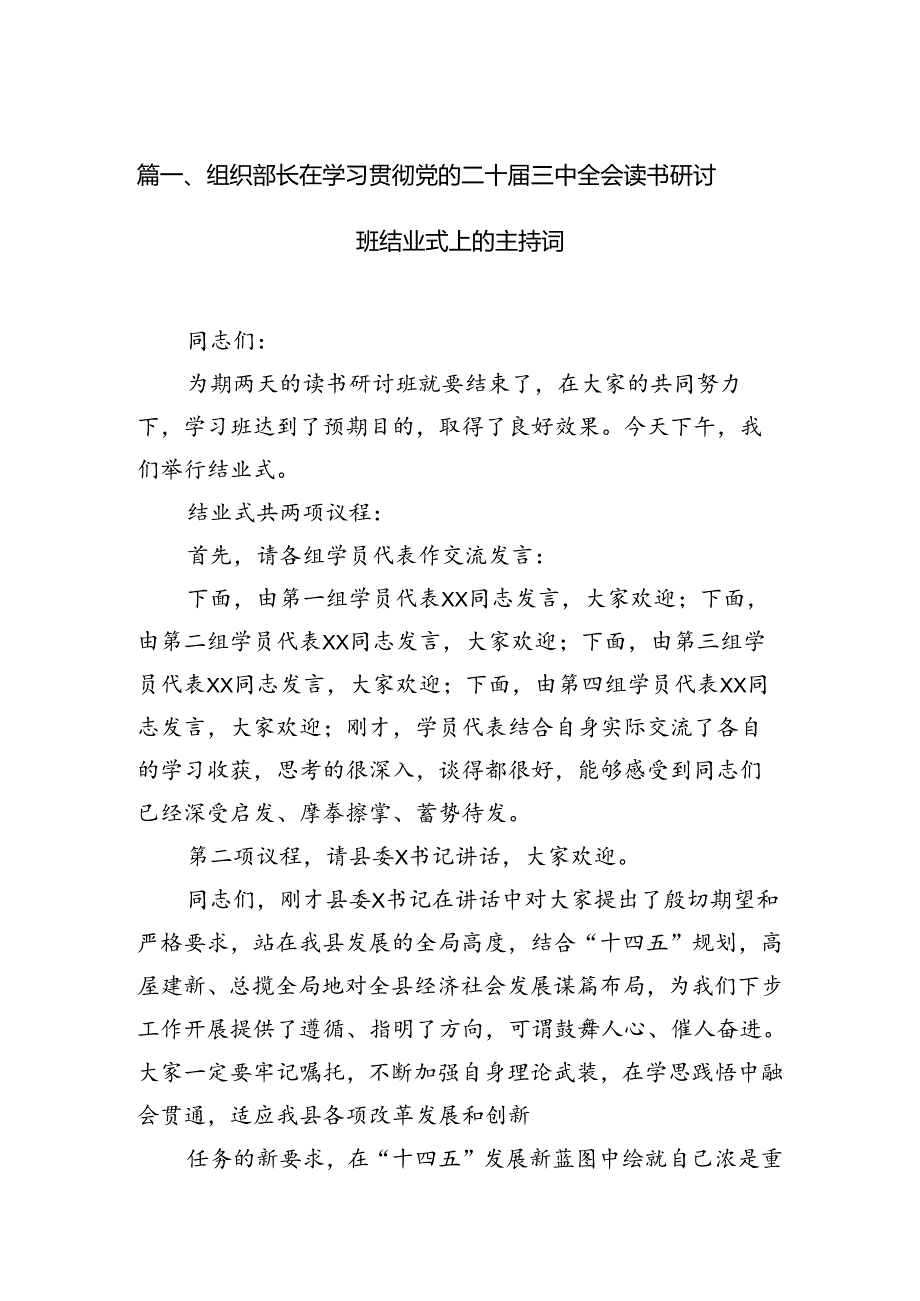 （11篇）组织部长在学习贯彻党的二十三中全会读书研讨班结业式上的主持词（最新版）.docx_第3页