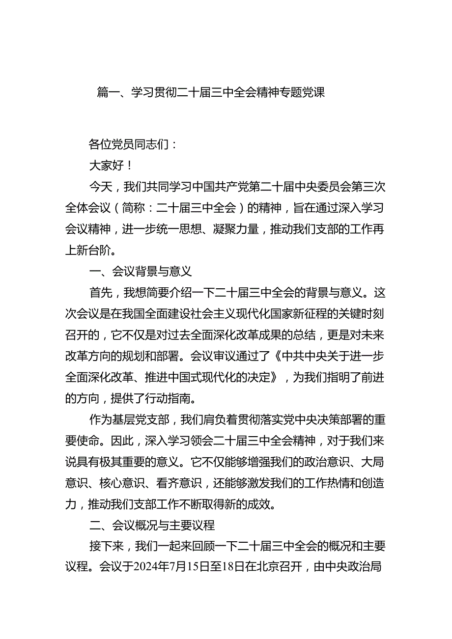 (9篇)2024年下半年党课（二十三中全会）.docx_第2页