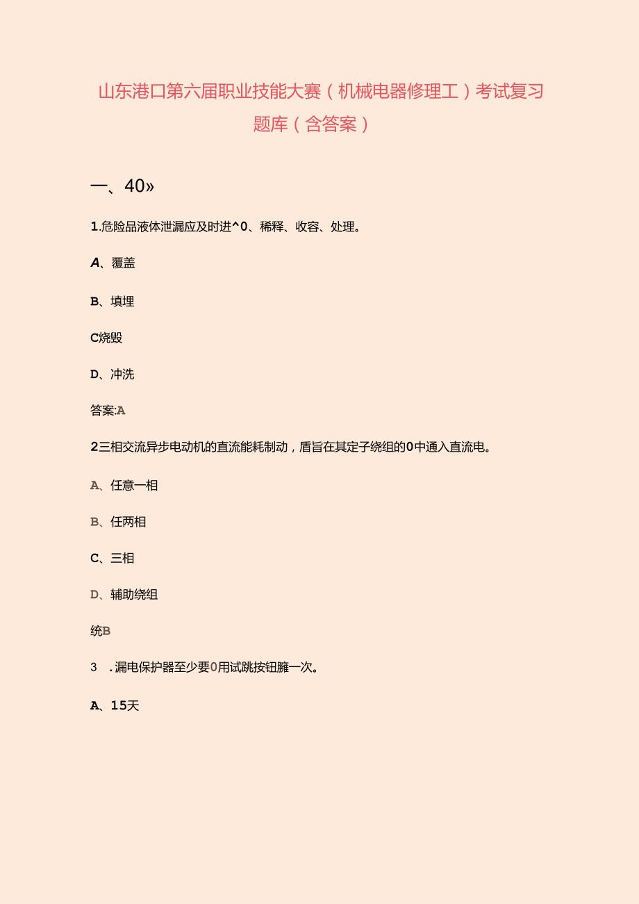 山东港口第六职业技能大赛（机械电器修理工）考试复习题库（含答案）.docx_第1页
