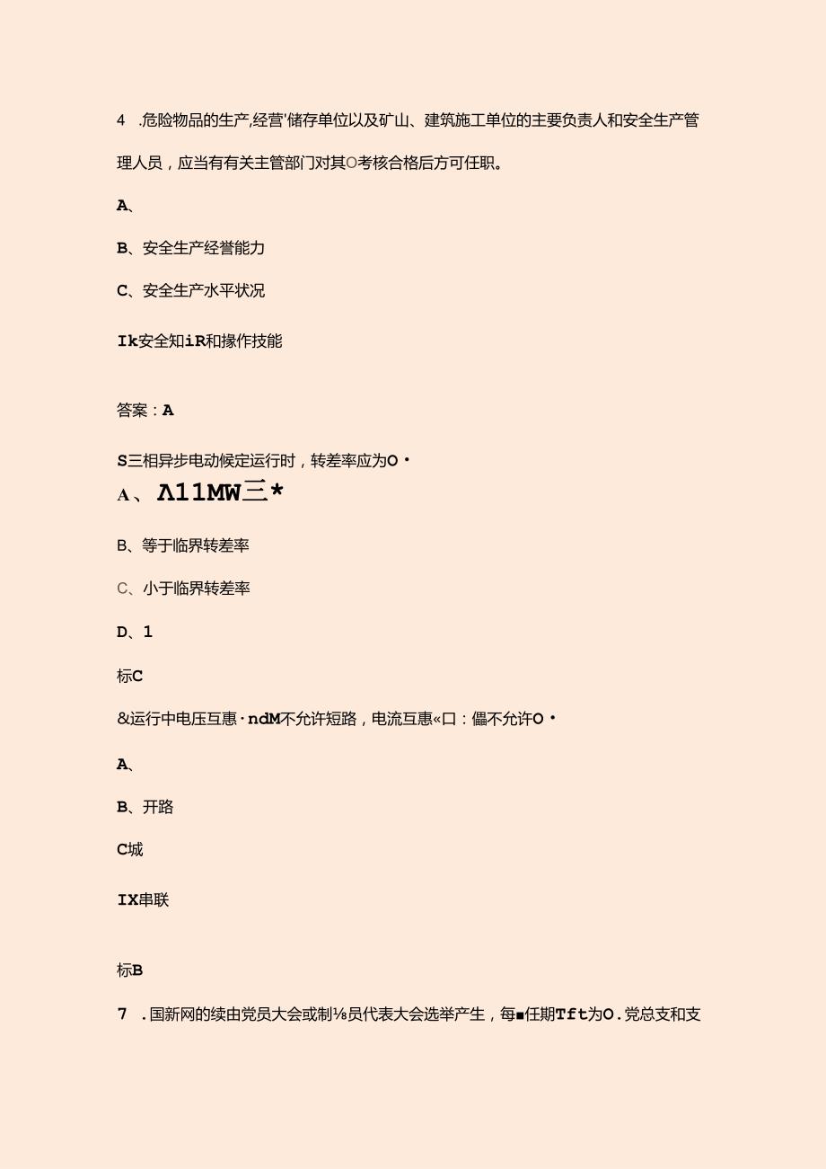 山东港口第六职业技能大赛（机械电器修理工）考试复习题库（含答案）.docx_第3页