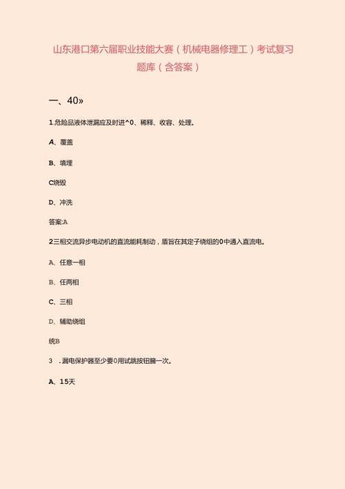 山东港口第六职业技能大赛（机械电器修理工）考试复习题库（含答案）.docx