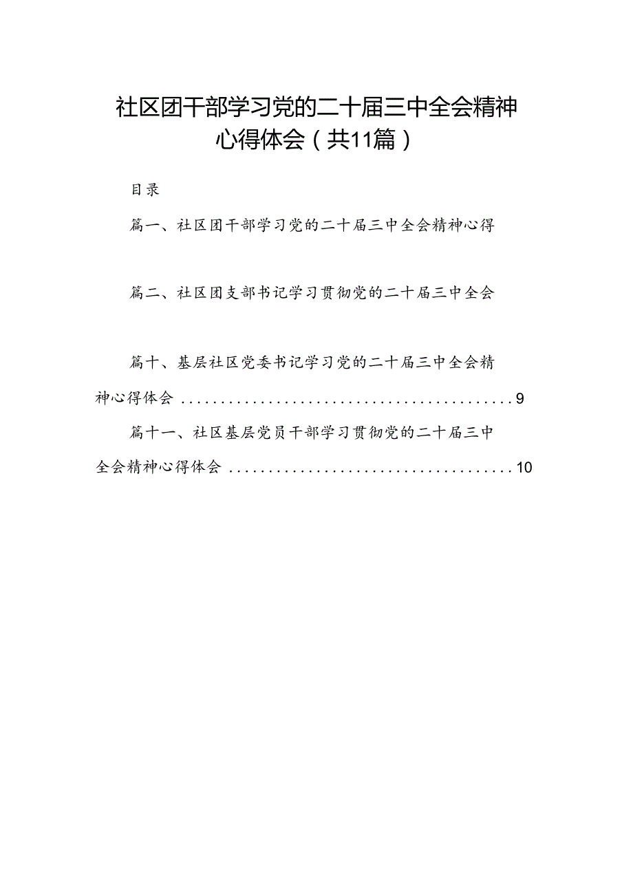 （11篇）社区团干部学习党的二十三中全会精神心得体会范文.docx_第1页