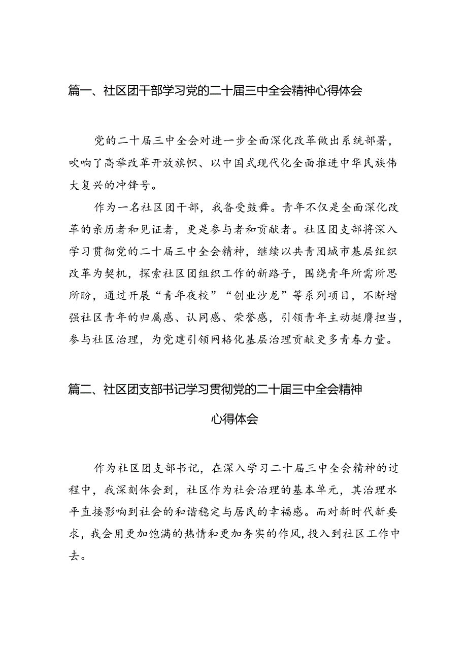 （11篇）社区团干部学习党的二十三中全会精神心得体会范文.docx_第2页
