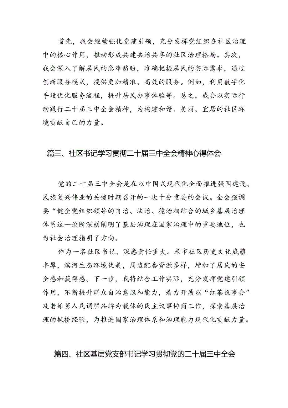 （11篇）社区团干部学习党的二十三中全会精神心得体会范文.docx_第3页