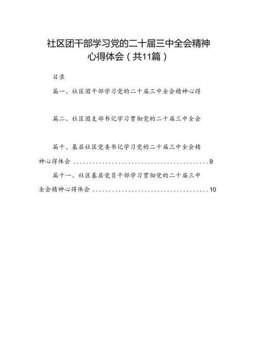 （11篇）社区团干部学习党的二十三中全会精神心得体会范文.docx