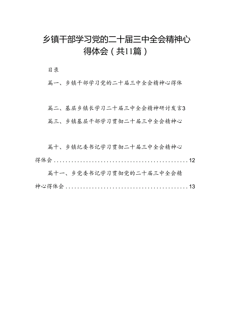 （11篇）乡镇干部学习党的二十三中全会精神心得体会（精选）.docx_第1页