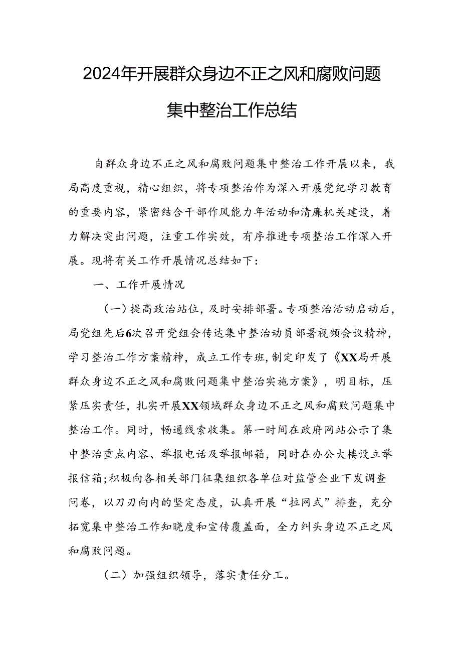 开展2024年《群众身边不正之风和腐败问题集中整治》工作总结 （汇编17份）.docx_第1页