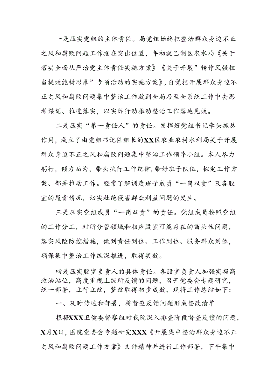 开展2024年《群众身边不正之风和腐败问题集中整治》工作总结 （汇编17份）.docx_第2页