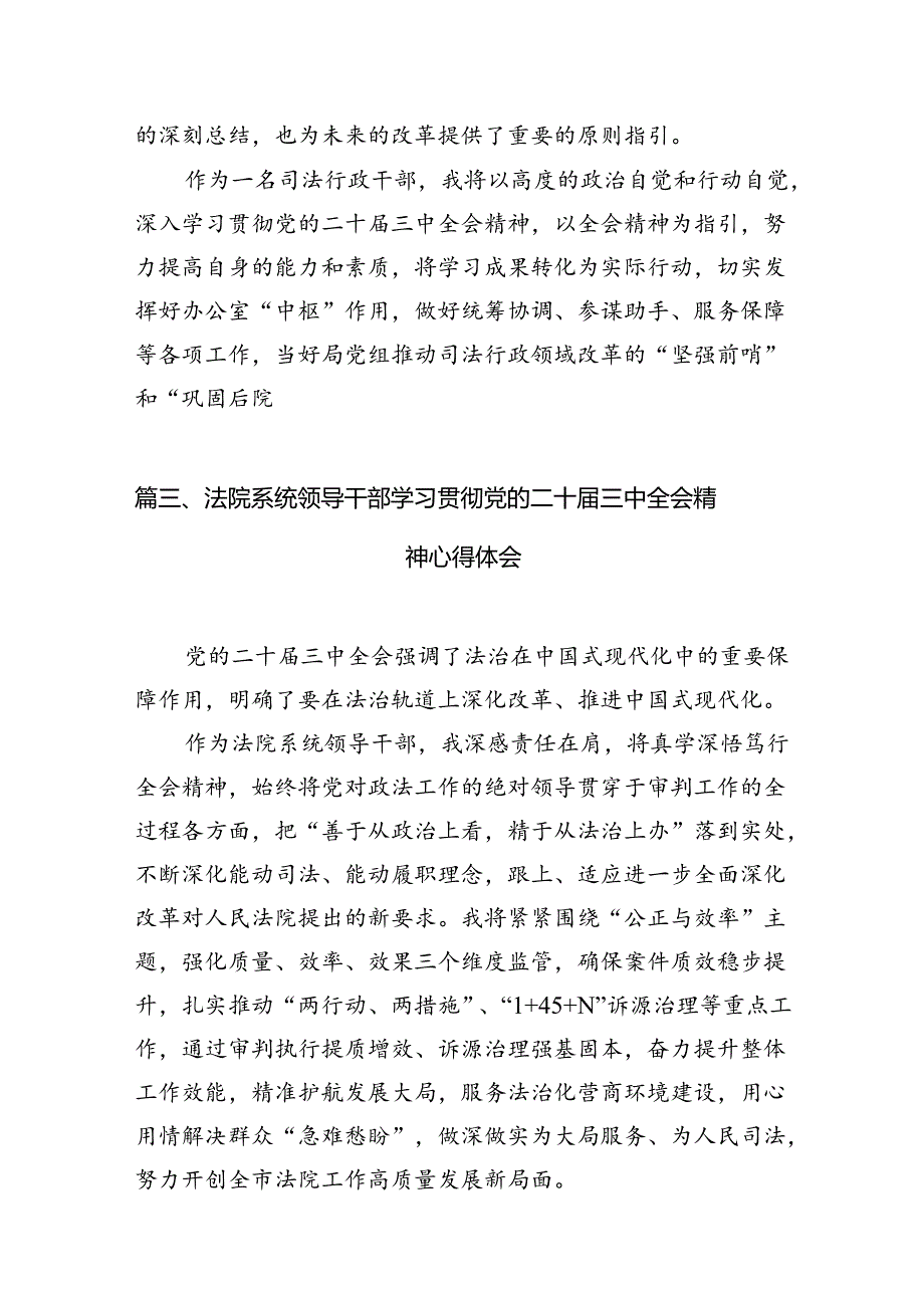 （11篇）基层人民法院执行法官学习党的二十三中全会精神心得体会（详细版）.docx_第3页