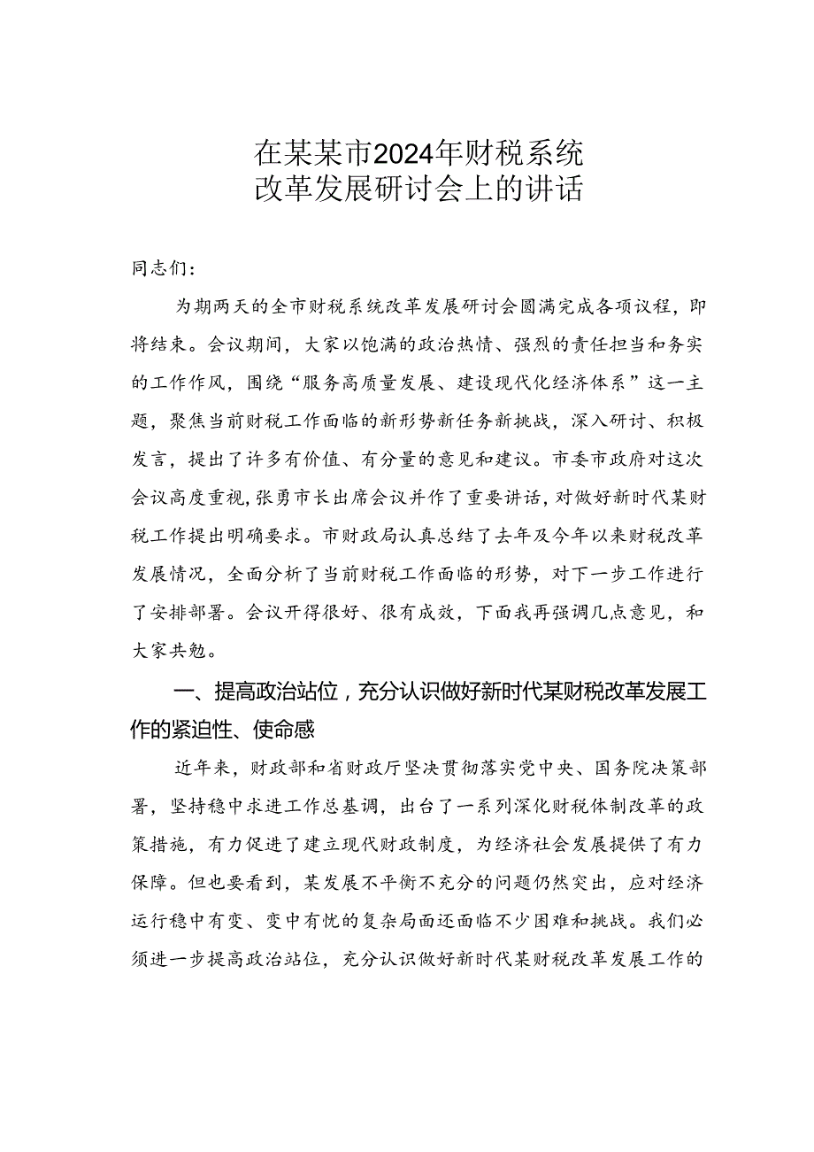 在某某市2024年财税系统改革发展研讨会上的讲话.docx_第1页