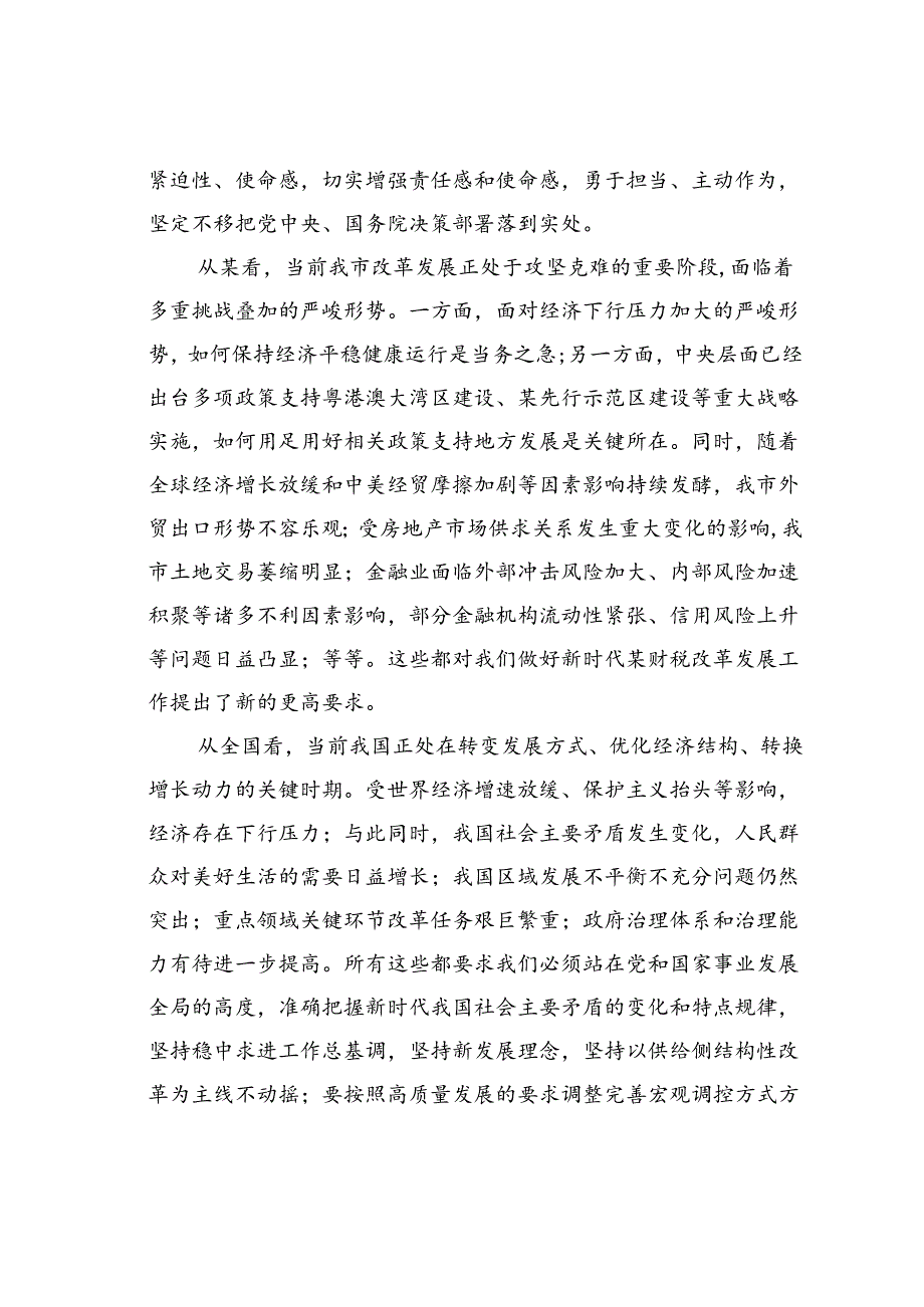 在某某市2024年财税系统改革发展研讨会上的讲话.docx_第2页