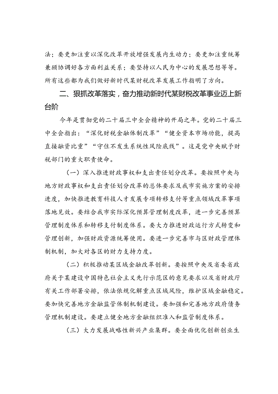 在某某市2024年财税系统改革发展研讨会上的讲话.docx_第3页