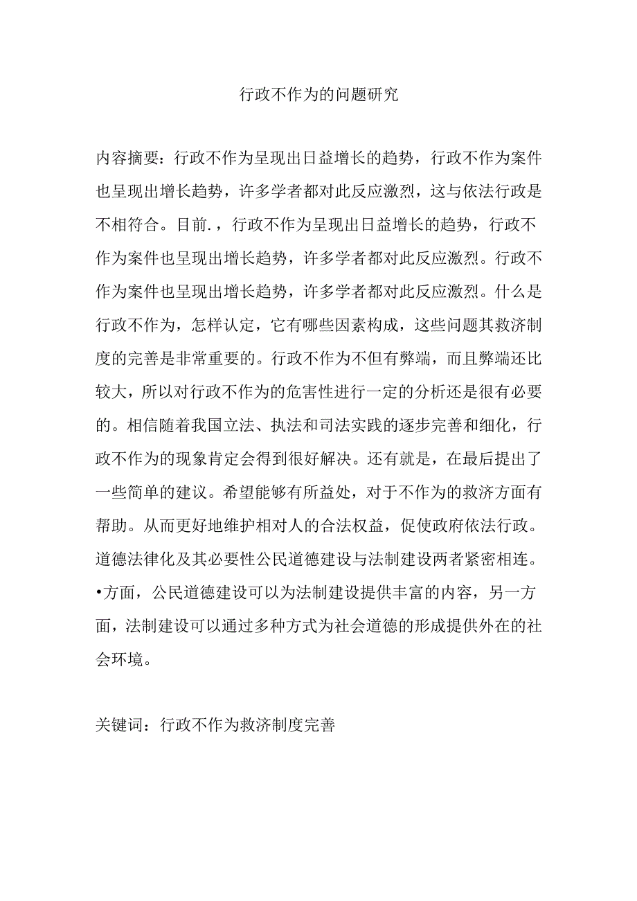 行政不作为的问题研究分析 工商管理专业.docx_第2页