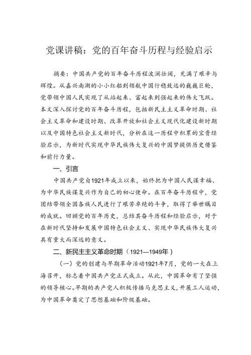 党课讲稿：党的百年奋斗历程与经验启示.docx