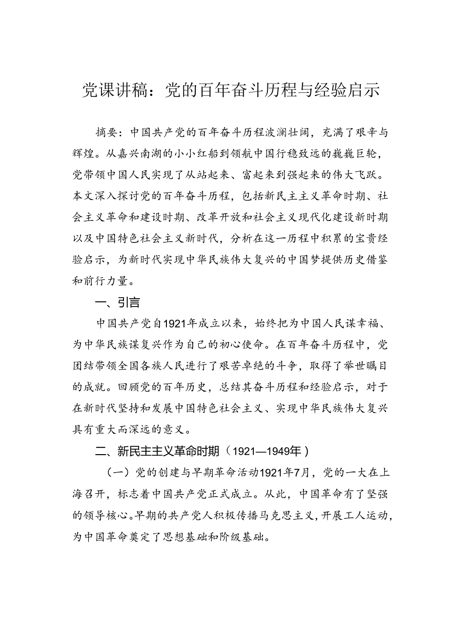 党课讲稿：党的百年奋斗历程与经验启示.docx_第1页