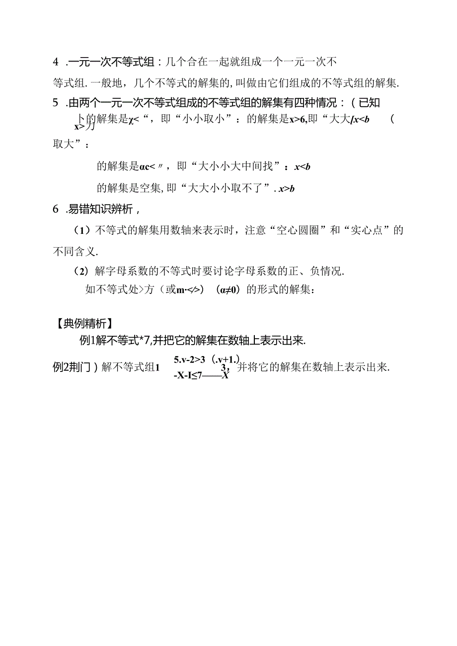 课时 一元一次不等式(组)测试题.docx_第2页