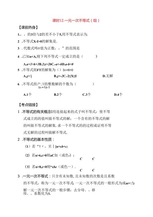 课时 一元一次不等式(组)测试题.docx