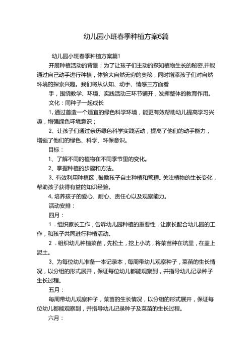 幼儿园小班季种植方案6篇.docx