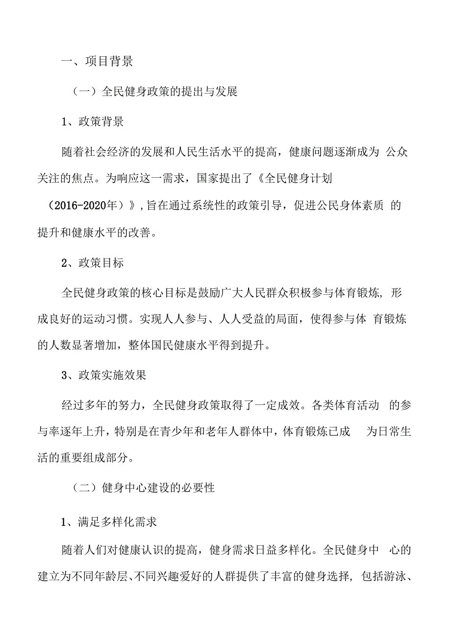 全民健身中心项目背景分析.docx_第3页