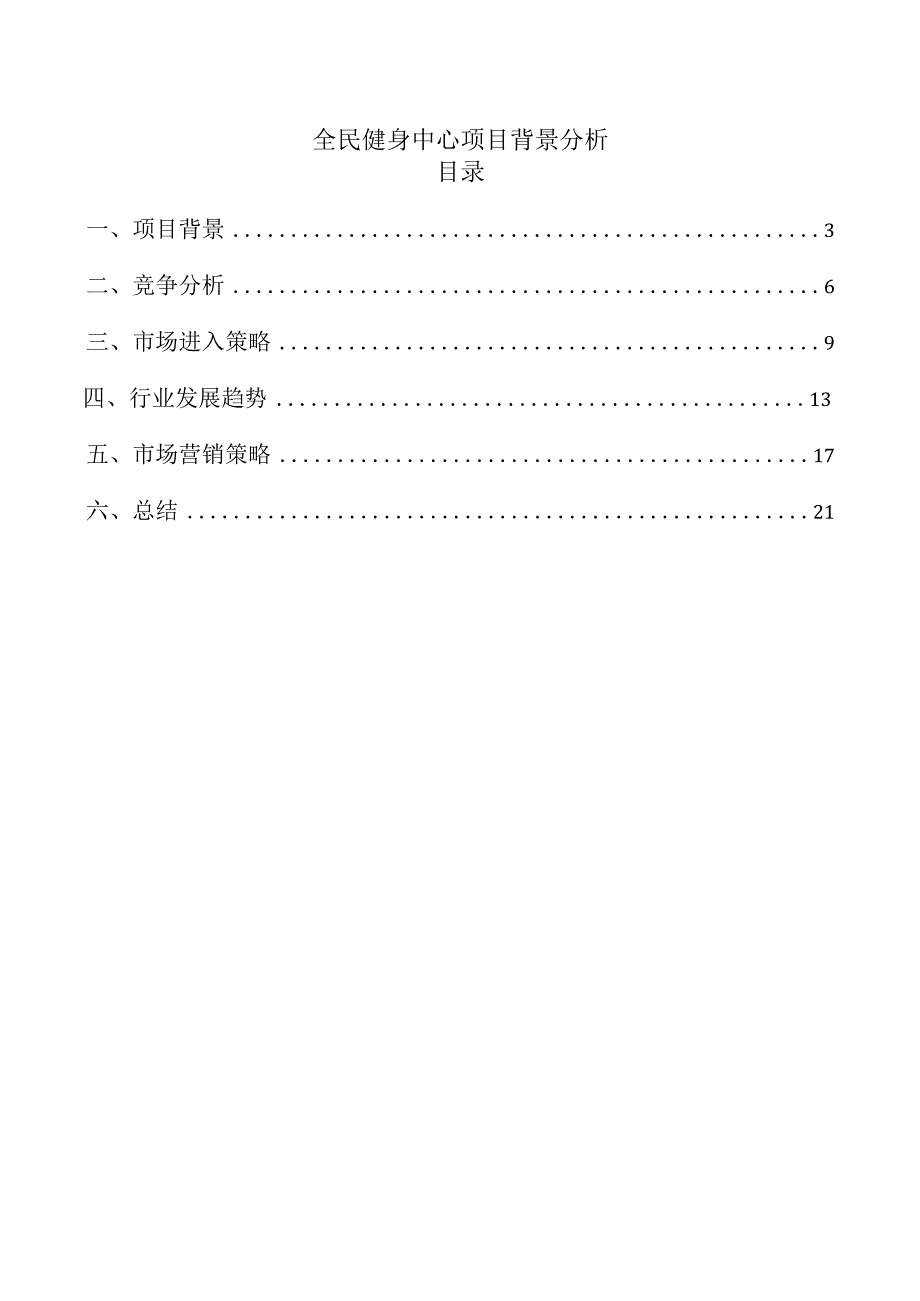 全民健身中心项目背景分析.docx