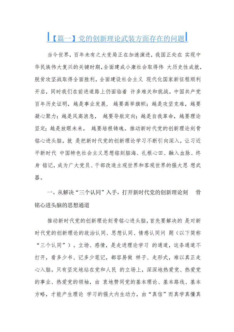 党的创新理论武装方面存在的问题三篇.docx