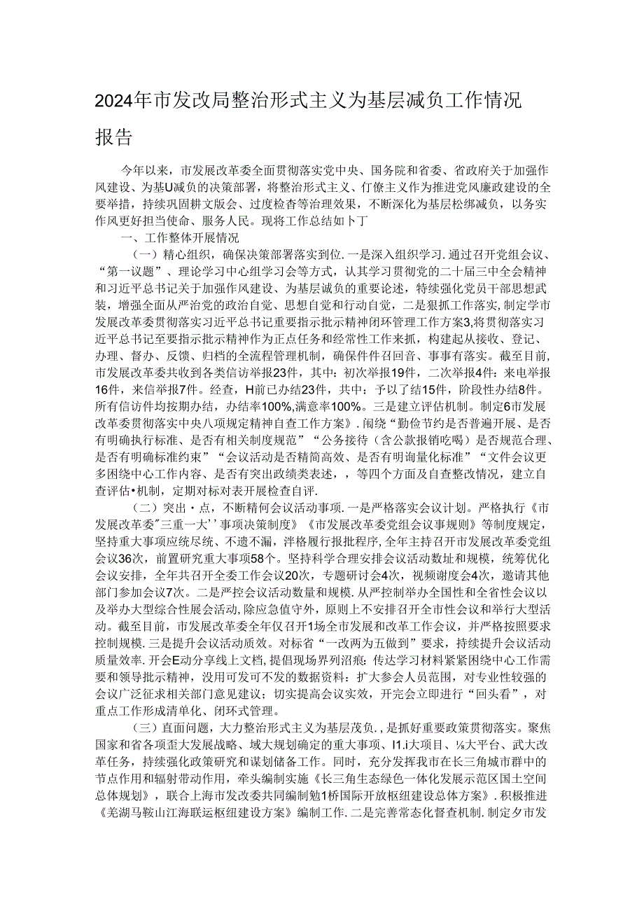 2024年市发改局整治形式主义为基层减负工作情况报告.docx_第1页