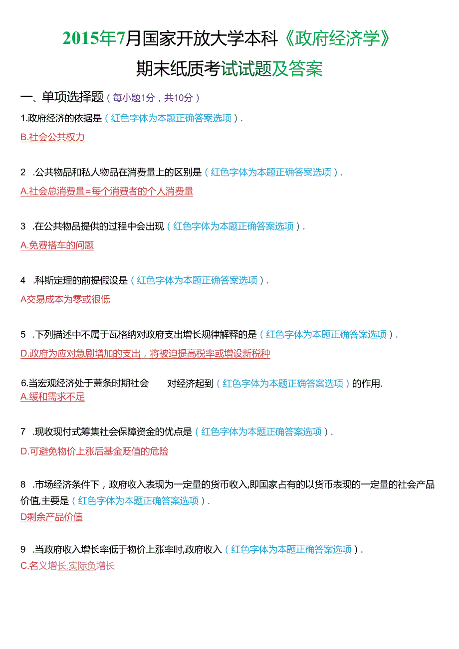 7月国家开放大学本科《政府经济学》期末纸质考试试题及答案.docx_第1页